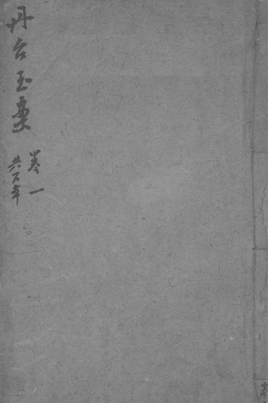 丹台玉案  卷2